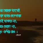 bangla-quotes-moshiur-monty